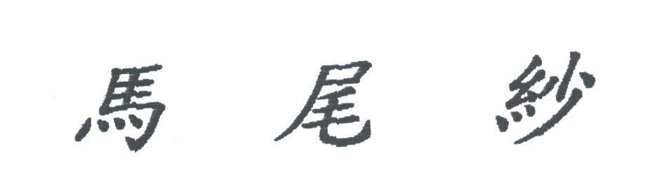 马尾