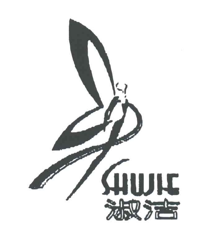 淑洁SHUJIE及图