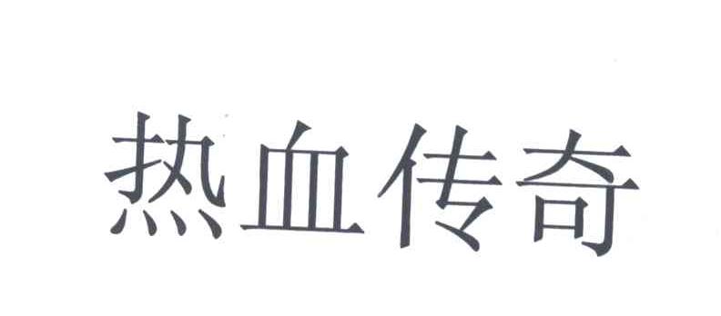 热血传奇