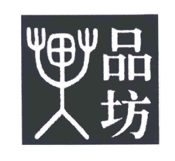 异品坊