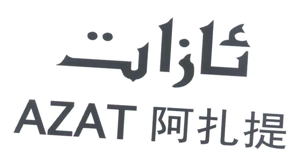 阿扎提 AZAT