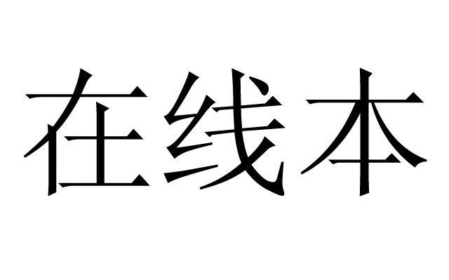 在线本