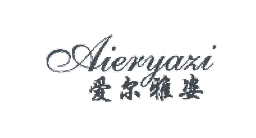爱尔雅姿
