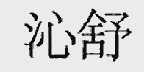 沁舒