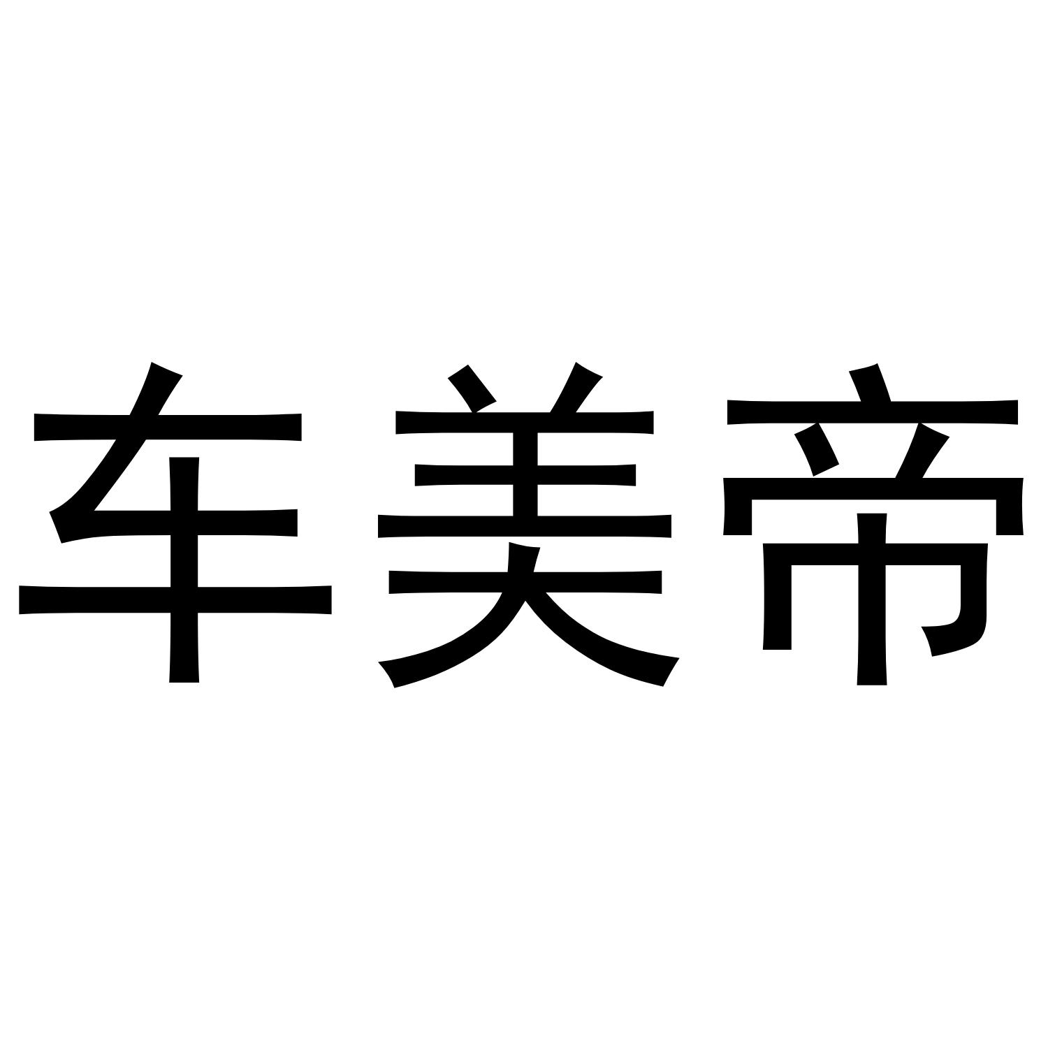 车美帝