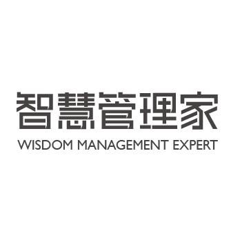 智慧管理家 WISDOM MANAGEMENT EXPERT