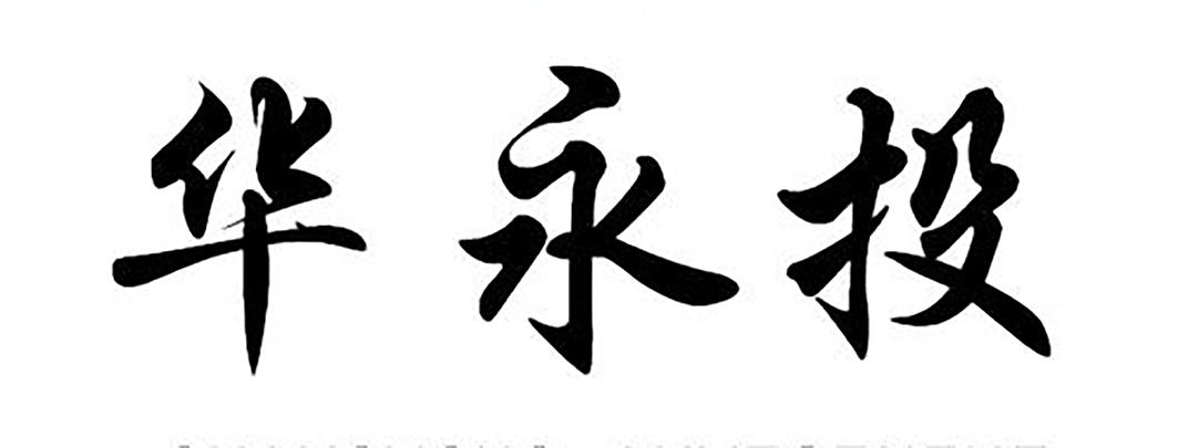 华永投