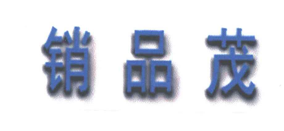 销品茂