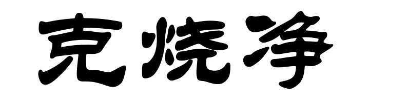 克烧净