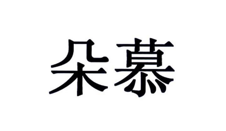 朵慕