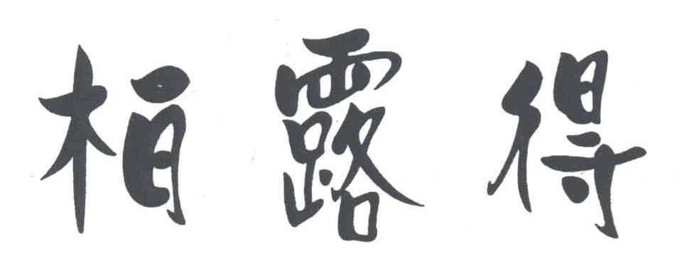 柏露得
