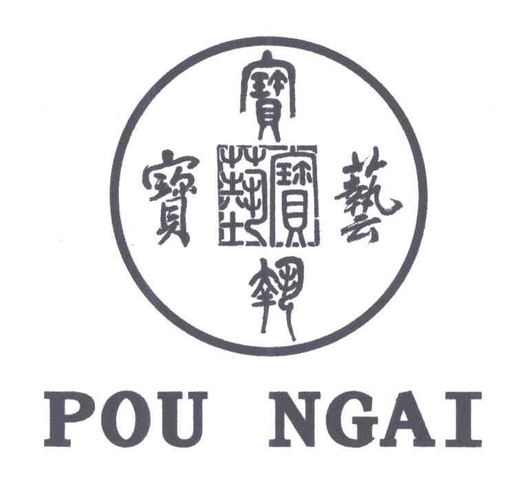 宝艺POU NGAI及图
