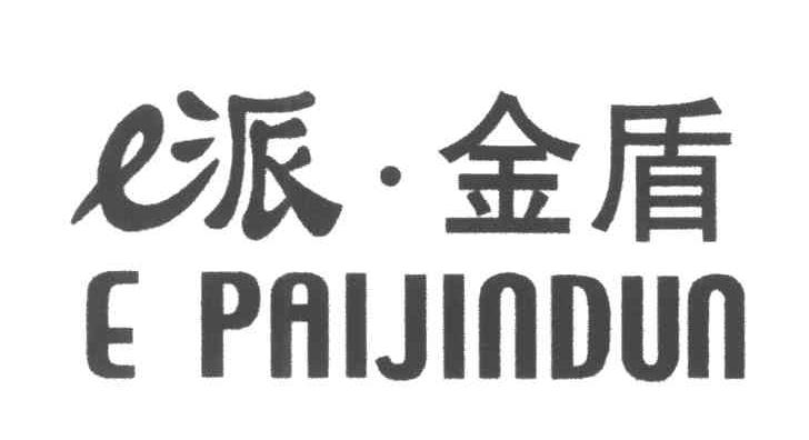 E;派金盾