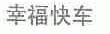 幸福快车