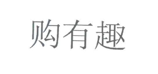购有趣