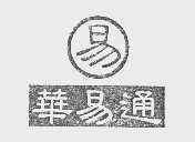 华易通
