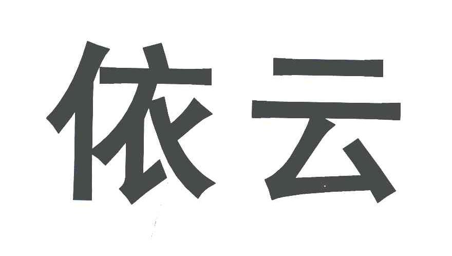 依云