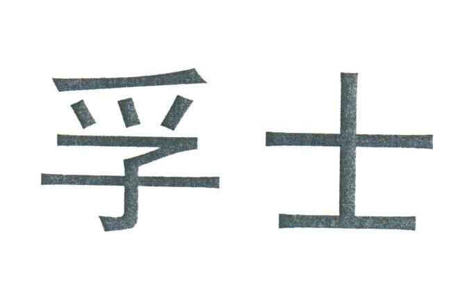 孚士