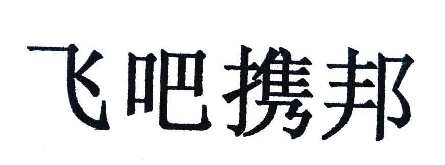 飞吧携邦