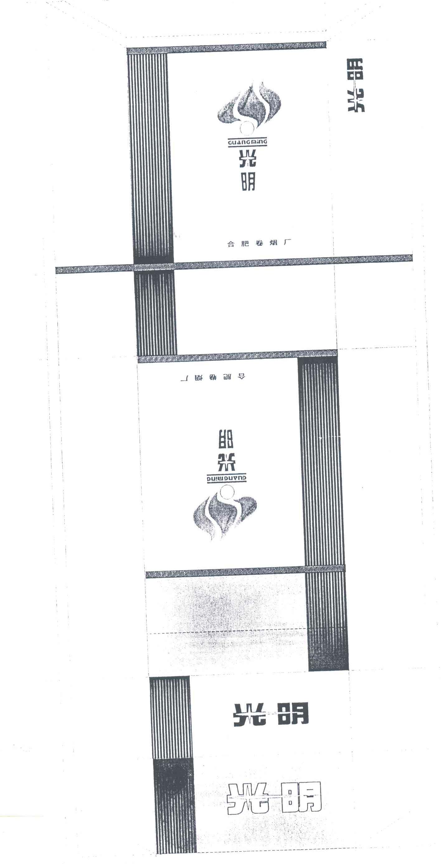 光明