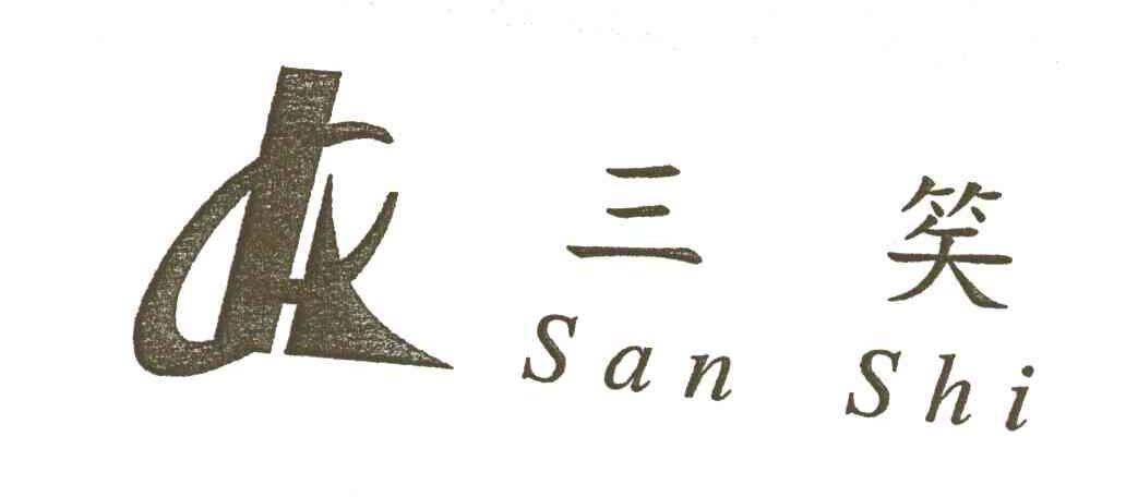 三笶