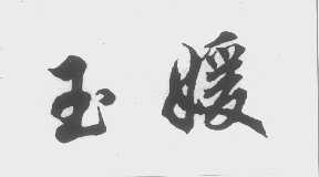玉媛