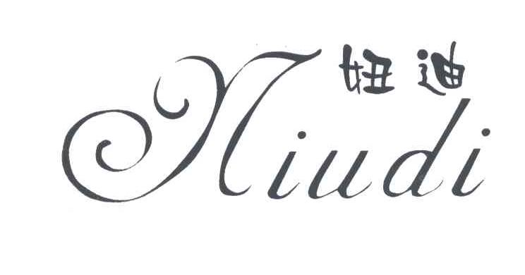 妞迪