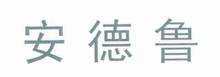 安德鲁