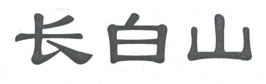 长白山