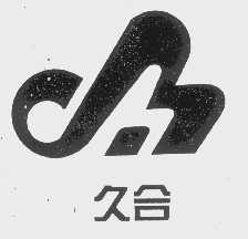 久合