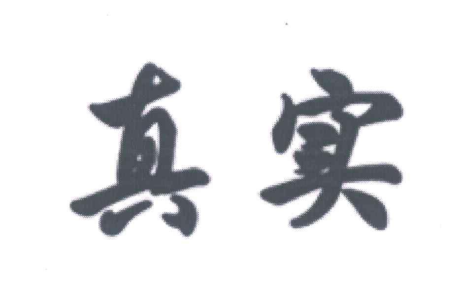 真实