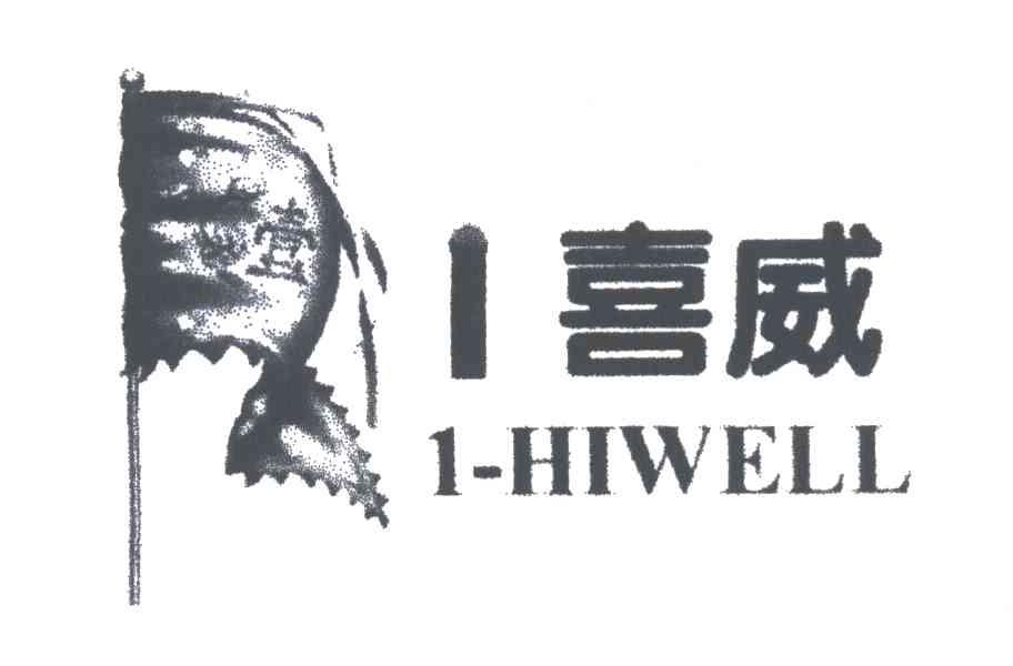 喜威;HIWELL;1