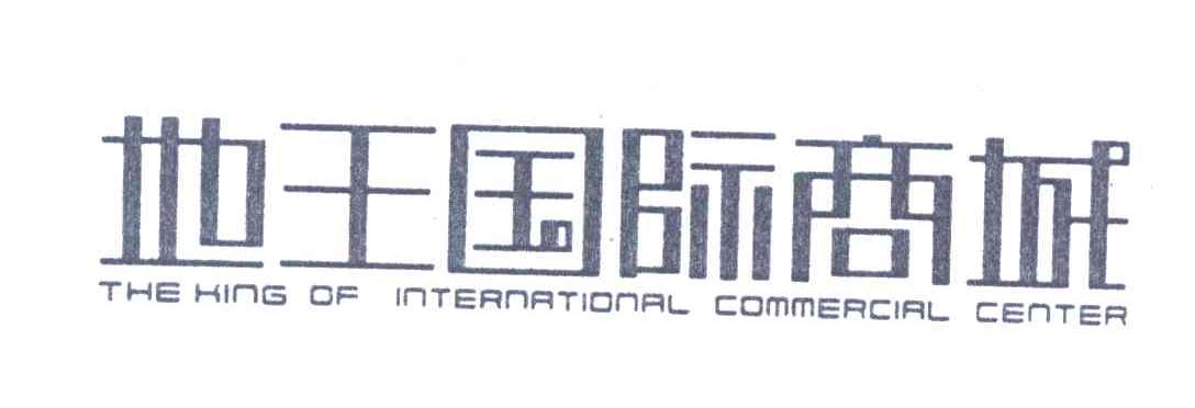 地王国际商城;THE KING OF INTERNATIONAL COMMERCIAL CENTER