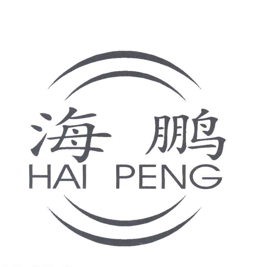 海鹏