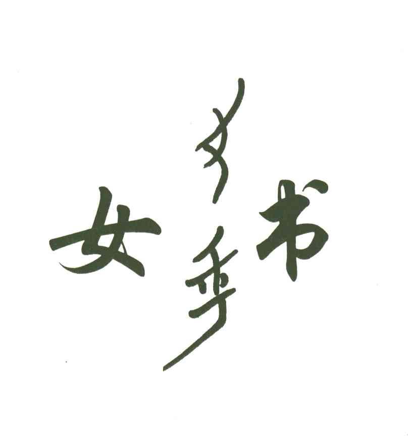 女书