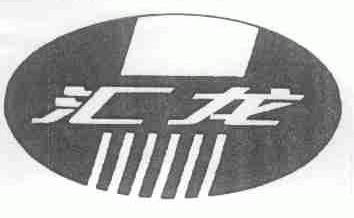 汇龙