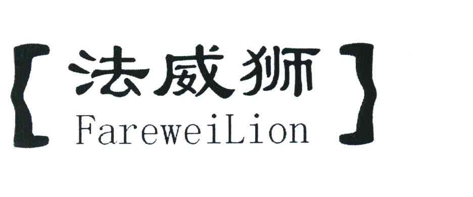 法威狮 FAREWEILION