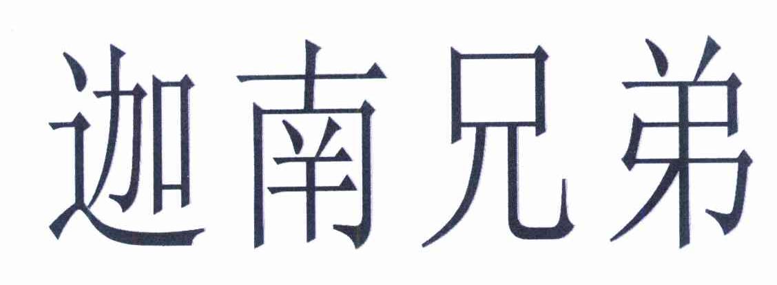 迦南兄弟