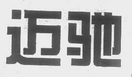 迈驰