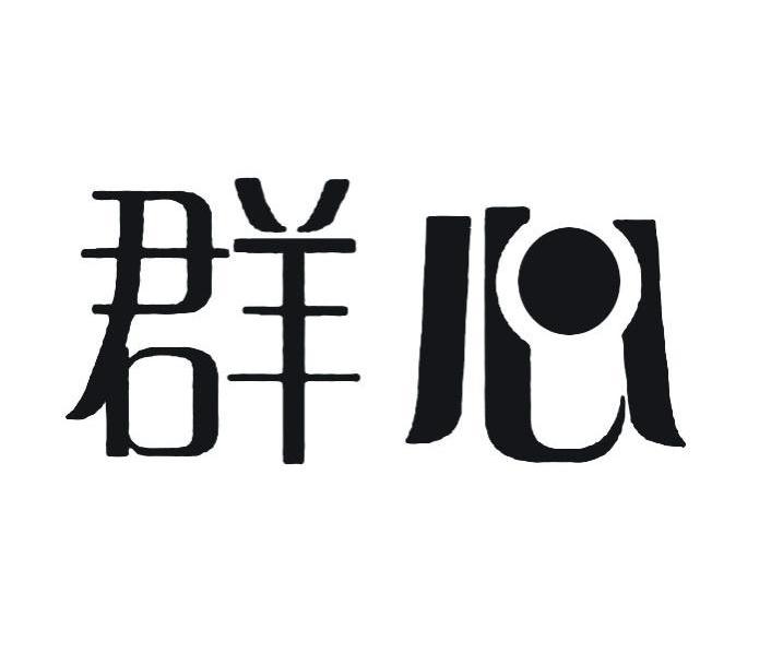 群心