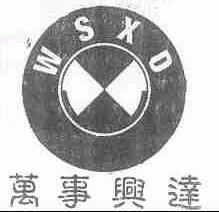 万事兴达