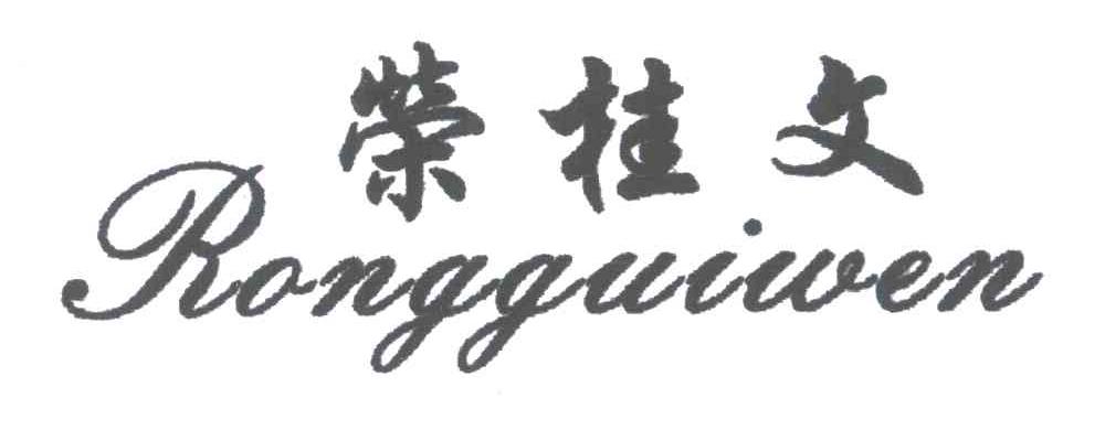 荣桂文