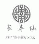 长寿仙