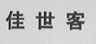 佳世客