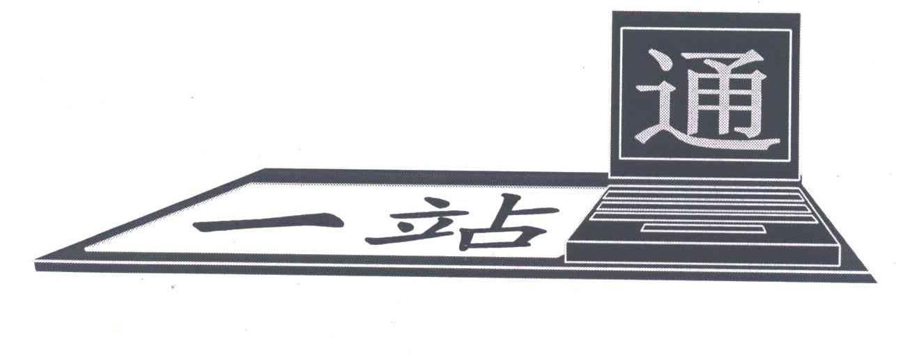 一站通