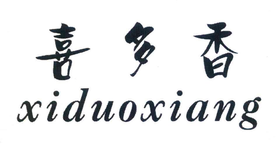 喜多香