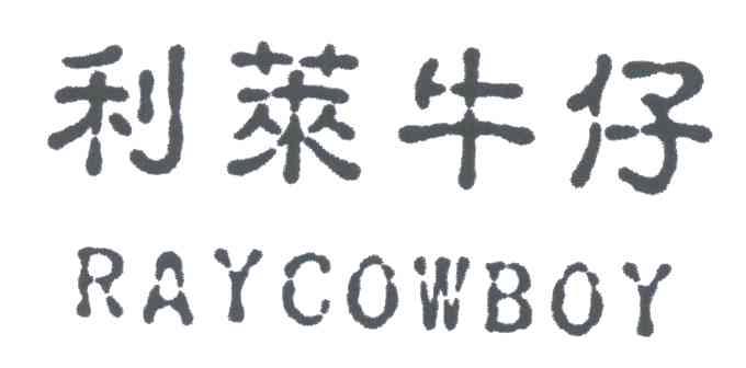 利莱牛仔RAYCOWBOY