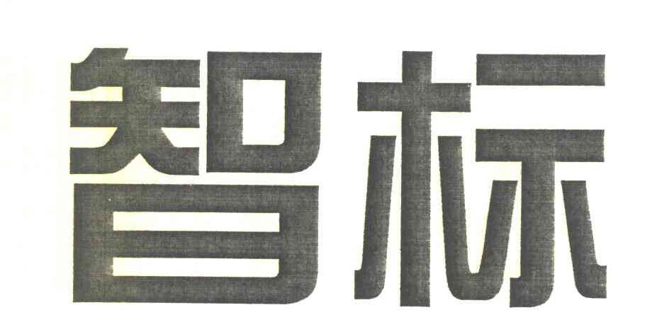 智标