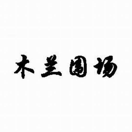木兰围场
