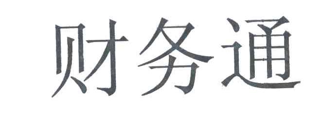 财务通